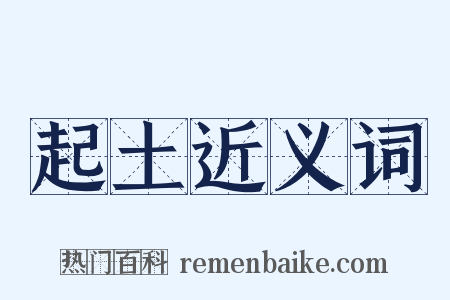 起土近义词是什么意思的图片